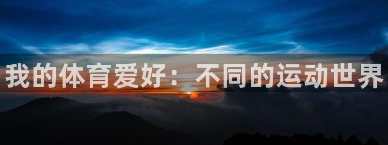 球速体育：我的体育爱好：不同的运动世界