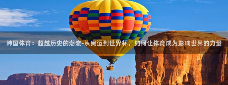 球速体育：韩国体育：超越历史的潮流-从奥运到世界杯，如何让体育成为影响世界的力量
