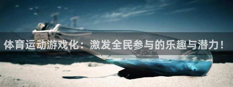 球速体育：体育运动游戏化：激发全民参与的乐趣与潜力！