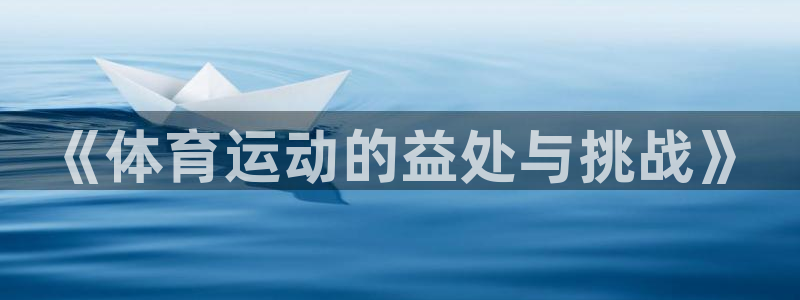球速体育：《体育运动的益处与挑战》