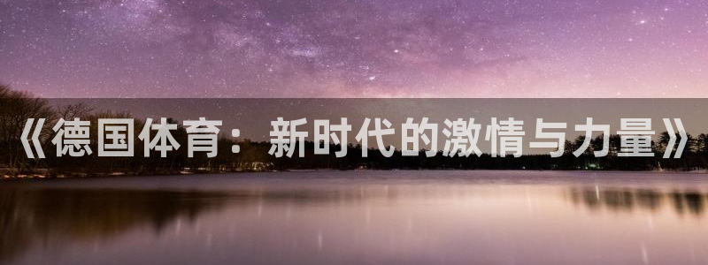 球速体育：《德国体育：新时代的激情与力量》