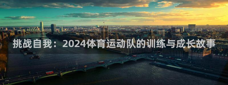 球速体育：挑战自我：2024体育运动队的训练与成长故事