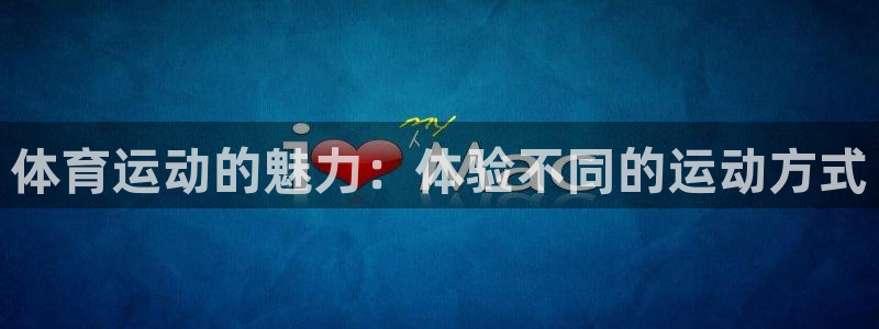 球速体育：体育运动的魅力：体验不同的运动方式