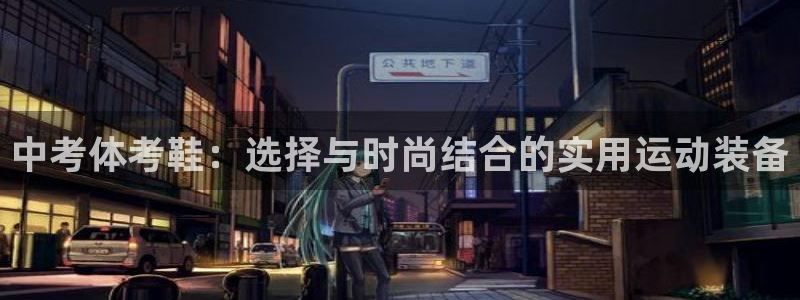 球速体育：中考体考鞋：选择与时尚结合的实用运动装备