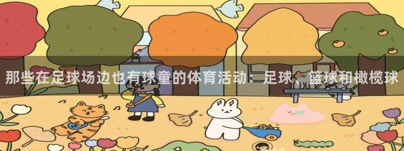 球速体育：那些在足球场边也有球童的体育活动：足球、篮球和橄榄球