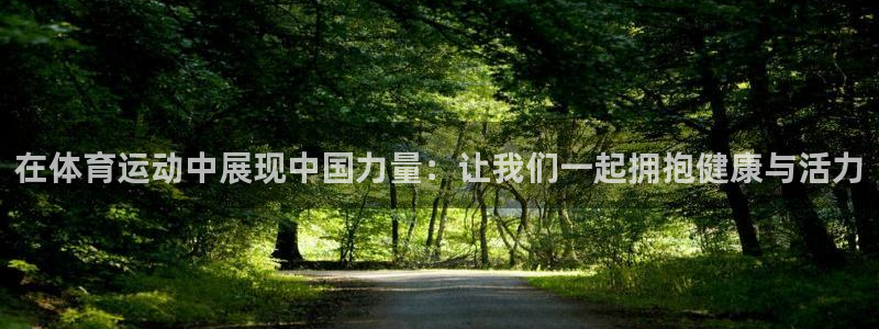 球速体育：在体育运动中展现中国力量：让我们一起拥抱健康与活力