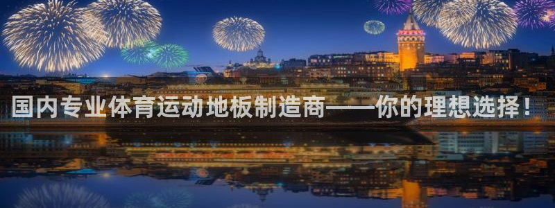 球速体育：国内专业体育运动地板制造商——你的理想选择！