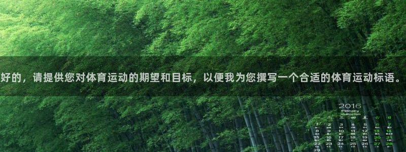 球速体育：好的，请提供您对体育运动的期望和目标，以便我为您撰写一个合适的体育运动标语。