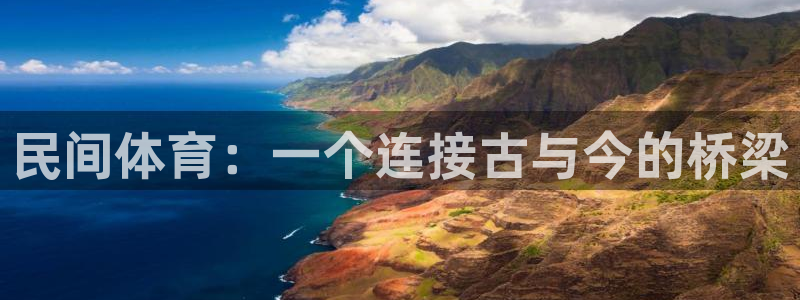 球速体育：民间体育：一个连接古与今的桥梁