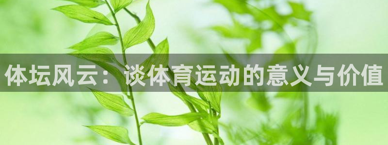 球速体育：体坛风云：谈体育运动的意义与价值